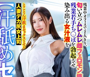 骑兵破解SMOK-045 【汗舐めセクハラ】残業中オフィスで2人きり、匂い立つムレムレ雌フェロモン挑発で残業若手ち○ぽを勃起させ染み出る女汁液をとことん汗