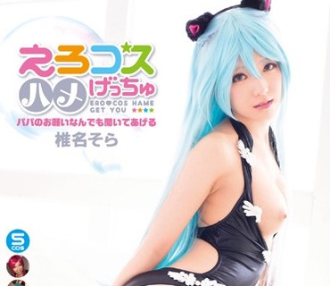 ZIZG-031 えろコスハメげっちゅ ～パパのお願いなんでも聞いてあげる～ 椎名そら