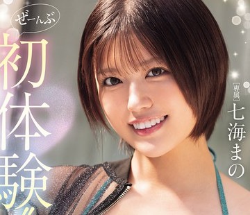 骑兵破解MIDA-757 ぜーんぶ初体験！！セックス開発3本番Special！！ 七海まの