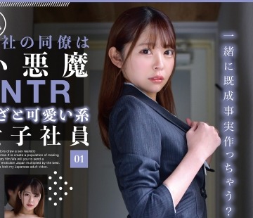 骑兵破解ONEX-077 会社の同僚は小悪魔NTRあざと可愛い系女子社員 01