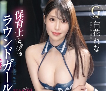 骑兵破解FFT-019 保育士ときどきラウンドガール こう見えて私、人妻なんです…白花れな AVdebut！！