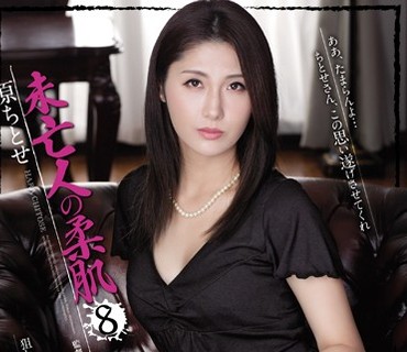 RBD-746 未亡人の柔肌8 原ちとせ