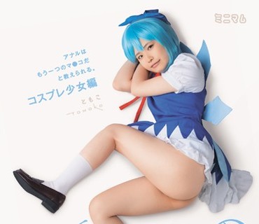 MUM-189 生まれて初めてのおしり。アナルはもう一つのマ○コだと教えられる。コスプレ少女編 ともこPP（パイパン）