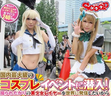 SCPX-069 国内最大級のコスプレイベントに潜入！撮られたがりの美少女レイヤーを世界に発信したいから5万円の謝礼でスタジオ撮影させてと口説いて