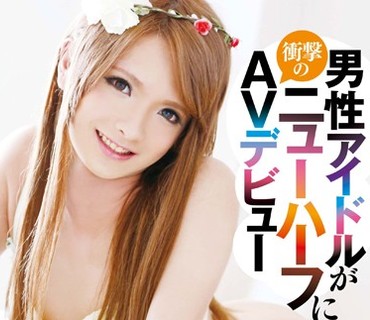HVG-020 男性アイドルがニューハーフに衝撃のAVデビュー 城咲こまき