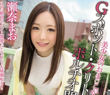 MIAD-825 美少女のおま○こがダメになる程Gスポット・クリトリス・ポルチオ開発潮吹き 瀬奈まお