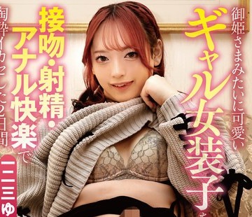 骑兵破解TIMD-010 御姫さまみたいに可愛いギャル女装子を接吻・射精・アナル快楽で陶酔イカセした2日間 一二三ゆぅり