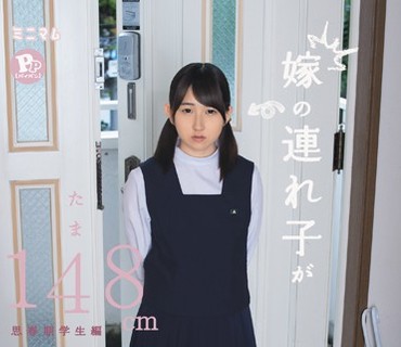 MUM-188 嫁の連れ子がドストライク。 思春期学生編 たま148cm PP（パイパン）