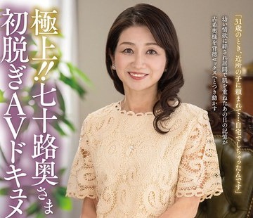 骑兵破解JUTA-197 極上！！七十路奥さま初脱ぎAVドキュメント 増田由利