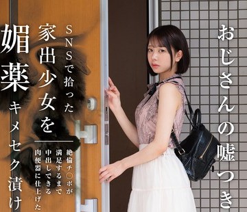 骑兵破解HOMA-149 SNSで拾った家出少女を媚薬キメセク漬け 絶倫チ○ポが満足するまで中出しできる肉便器に仕上げた 赤名いと