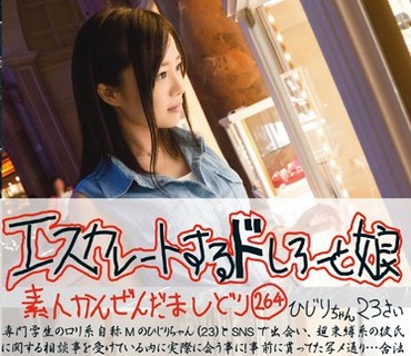 ESK-264 エスカレートするドしろーと娘 264