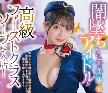 骑兵破解SVDVD-962 闇墜ちした元美少女アイドルが高級ファーストクラスソープに入店！先輩とはじめてのぬるぬる二輪車入客で大ピンチ！ 永野鈴 安堂はるの