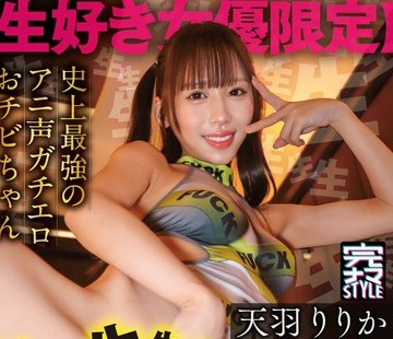 骑兵破解KNMB-131 【生好き女優限定】生生生生生生生生生生ドキュメント 史上最強のアニ声ガチエロおチビちゃん 天羽りりかちゃんの場合