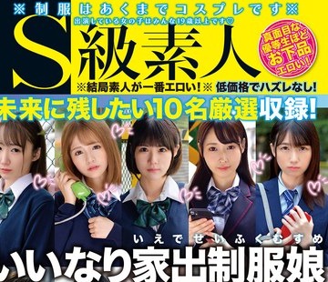 骑兵破解SABA-927 いいなり家出制服娘～10年後にも残したい普遍的美少女の恥じらい性交～4時間 VOL.01