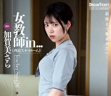 骑兵破解VDD-189 女教師in...（脅迫スイートルーム） 加賀美さら