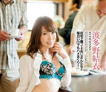 PGD-812 変態お姉さんとおじさんたちのヤリまくり共同生活 波多野結衣