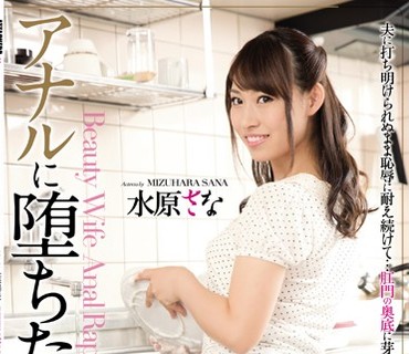 RBD-726 アナルに堕ちた美人妻3 水原さな