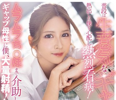 SNOS-369-平时傲慢的辣妹学生竟热情地照顾我连我那勃起的鸡巴都帮我打理七森莉莉