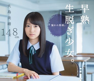 MUM-190 早熟生脱ぎ少女。憧れの男根。 大島美緒148cm