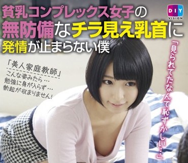 DIY-037 貧乳コンプレックス女子の無防備なチラ見え乳首に発情が止まらない僕