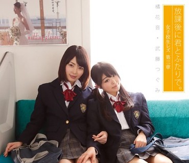 AUKG-282 放課後に君とふたりで。 女子校生レズ 第三章 橘花音 武藤つぐみ