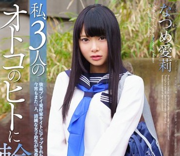 APAK-103 私、3人のオトコのヒトに輪されました。 なつめ愛莉