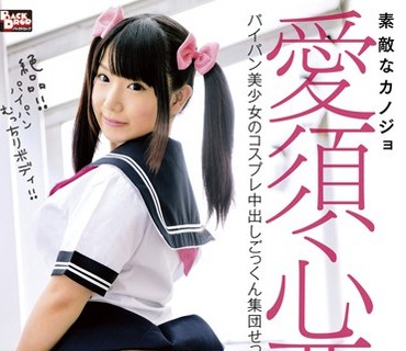 BCDP-057 素敵なカノジョ 愛須心亜 パイパン美少女のコスプレ中出しごっくん集団せっくす
