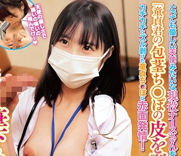 骑兵破解SKMJ-576 「童貞君の包茎ち○ぽの皮を剥いてくれませんか！？」とっても優しい天使みたいな現役ナースさんをガチナンパ！母性たっぷりち○ぽの皮