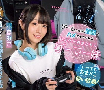 骑兵破解MUKC-083 いつでもおま×こ使い放題！ ゲームしながら自由にハメさせてくれるドスケベ引きこもりゲーマー妹 小島みこ