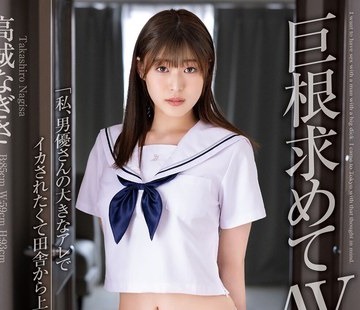 骑兵破解EKDV-760 【4K】巨根求めてAV出演 見た目清楚な色白女子はエロ好奇心に満ちた欲張りビッチ 高城なぎさ