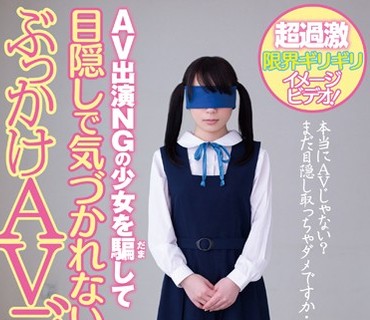 MIAD-781 AV出演NGの少女を騙して目隠しで気づかれないようにぶっかけAVデビュー 優木明音