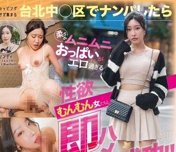 骑兵破解WWMM-005 ショッピング好きが集まる台北中○区でナンパしたらムニムニ柔らかおっぱいがエロ過ぎる性欲むんむん女たちと即ハメ成功！！