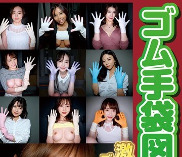 骑兵破解WZEN-087 ゴム手袋図鑑02 ・フェラ・手コキ・素人女子11名