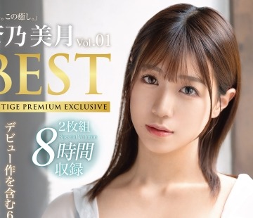 骑兵破解PPX-024 蒼乃美月 8時間 BEST PRESTIGE PREMIUM EXCLUSIVE vol.1