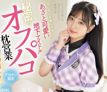 骑兵破解MUKC-082 オジサンを虜にする あざと可愛い地下アイドル 秘密のオフパコ枕営業 中出しOKコスプレSEXイキ狂い7本番 永野鈴