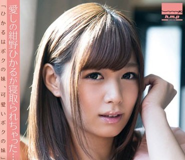 HODV-21066 愛しの紺野ひかるが寝取られちゃった… ～小悪魔に挑発する妹、嫉妬するしかないボク～