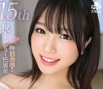 骑兵破解MILK-305 祝！デビュー15周年特別企画！！南梨央奈の『女優になって初めて』を集めてみました！！