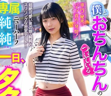 骑兵破解TCD-349 僕とおちんちんのついている彼女の一日、タクシーデート9 純純