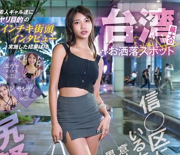 骑兵破解WWMM-004 台湾最大のお洒落スポット信○区にいる女は意外な性癖持ちで男にホイホイついていく尻軽ビッチだった！！