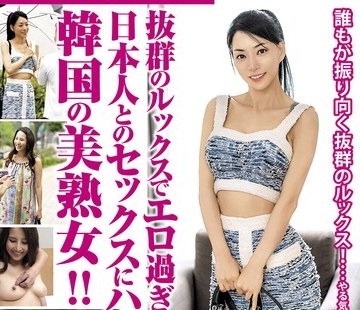 骑兵破解PAP-250 抜群のルックスでエロ過ぎる！日本人とのセックスにハマる！韓国の美熟女！！