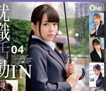 骑兵破解ONEX-069 就職活動IN 04