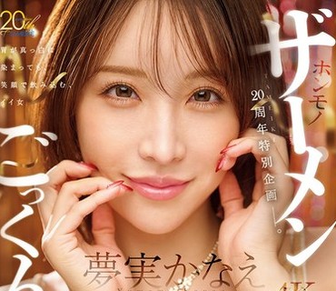 MFYD-099全新厂牌TAMEIKE的20周年纪念作第1弹由专属女优梦实香苗挑战吞精104发梦实香苗