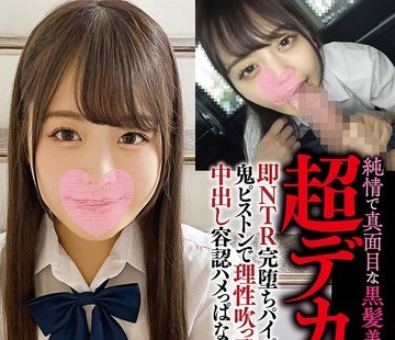 骑兵破解BIGC-002 純情で真面目な黒髪美少女が浮気男の…超デカマラ即NTR完堕ちパイパン壊れる鬼ピストンで理性吹っ飛び彼氏裏切る中出し容認ハメっぱなし