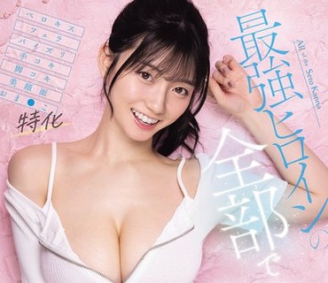SNOS-313-与终极女主角一起自慰全身自慰素材合集终极自慰辅助瀬戸環奈