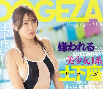 骑兵破解DSOD-020 「土下座は反則だよ…」嫌われることを恐れて断れない美少女J系。土下座でお願いし続けたら、あっさり股を開いて中出しまでヤラせてくれ