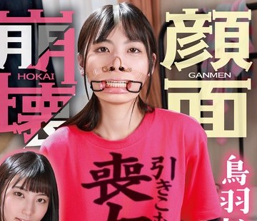 骑兵破解MVG-172 引きこもり喪女ニート（ガチ）の顔面崩壊羞恥アクメ！ 鳥羽いく