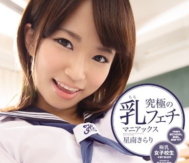 IPZ-569 究極の乳フェチマニアックス 極乳女子校生version 星南きらり