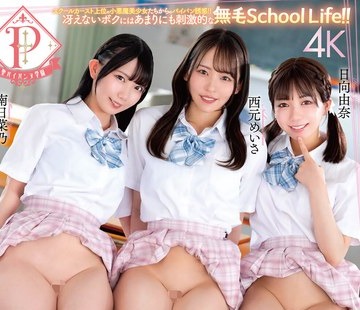 骑兵破解MKMP-755 ～聖パイパンヌ学園～ つるぷに無毛マ●コでボクを魅了する美少女たちの夢のパイパン学園ハーレム 日向由奈 西元めいさ 南日菜乃