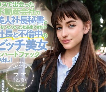 骑兵破解HIKR-213 ロスで出会った不動産会社の美人社長秘書と誰もいなくなった社長室で密約！？社長と不倫中のビッチ美女とハードファック中出し！ラナ（22