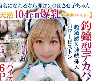骑兵破解TNOZ-038 有名になれるなら即マンOKさせ子ちゃん【天然104cm爆乳 ●ou●u●erレイヤー】釣鐘型デカパイ乳首即イキ超敏感＆連続挿入パワーピストンパイ